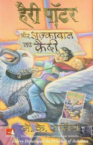 हैरी पॉटर और अज्काबान का कैदी (Hindi language, 2007, Mañjula Pabliśiṅga Hāusa, Full Circle Pub.)