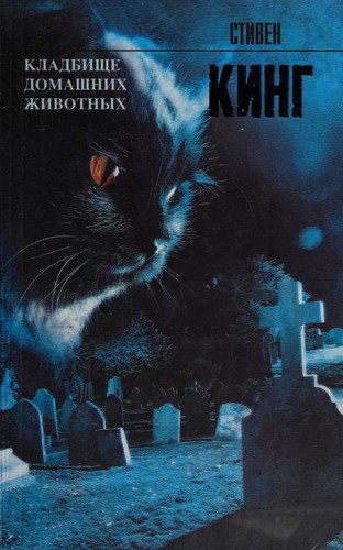 Кладбище домашних животных (Paperback, Russian language, 2013, ACT)