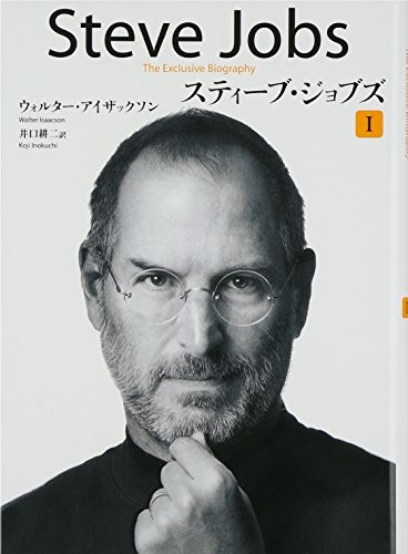 Steve Jobs: A Biography (Vol. 1 of 2) (Japanese Edition) (2011, Kobunsha/Tsai Fong Books)