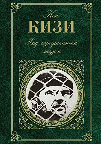 Nad Kukushkinym Gnezdom (Russian Edition) (2013, Book on Demand Ltd.)