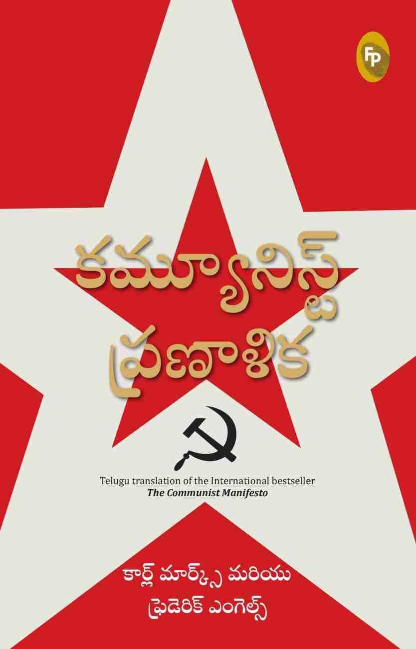 కమ్యూనిస్ ప్రణాళిక (Telugu language, 2021, Fingerprint! Publishing)