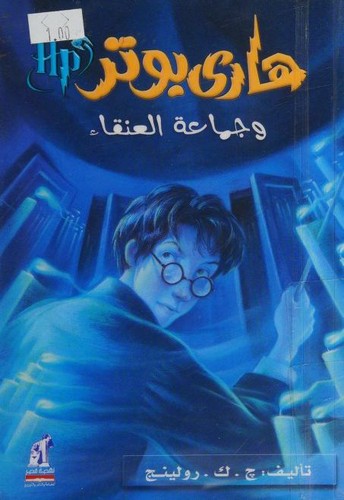 هاري بوتر و جماعة العنقاء (Paperback, Arabic language, 2008, Naufaul)