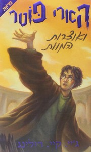 הארי פוטר ואוצרות המוות (Hebrew language, 2007, Yediʻot aḥaronot, Sifre ḥemed, Sifre ʻAliyat ha-gag)