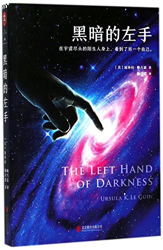 The Left Hand of Darkness (Paperback, 2017, Beijing United Publishing co., LTD)