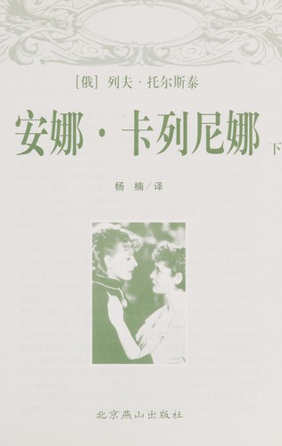 Anna Kalienina (Chinese language, 2003, Beijing Yan Shan)